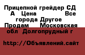 Прицепной грейдер СД-105А › Цена ­ 837 800 - Все города Другое » Продам   . Московская обл.,Долгопрудный г.